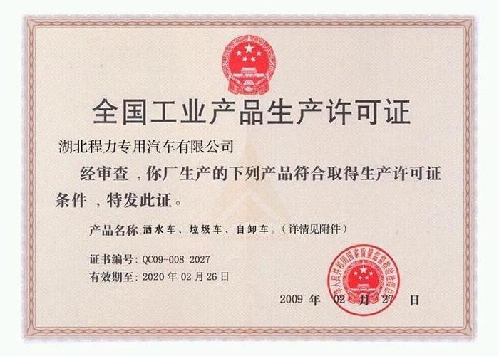 全國工業產品生產許可證（灑水車、垃圾車、自卸車）