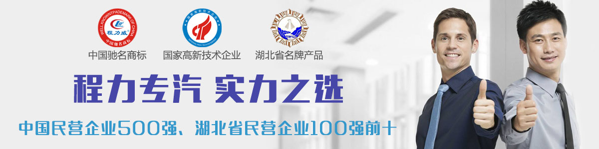 程力專汽實力之選 程力專汽實力之選