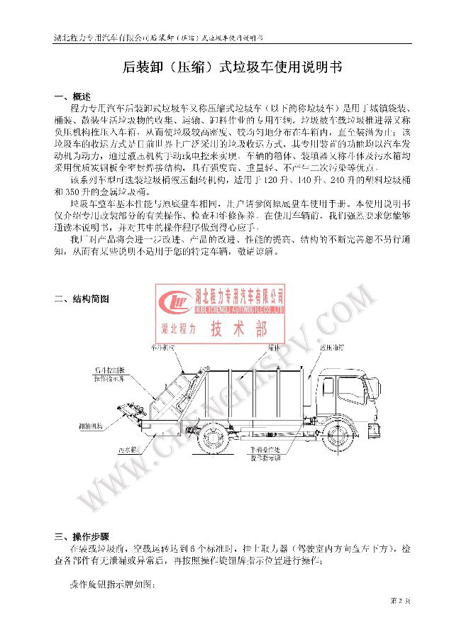 后裝（壓縮式）<a href=http://www.khfxs.cn/ljc target=_blank class=infotextkey>垃圾車</a>使用說明書